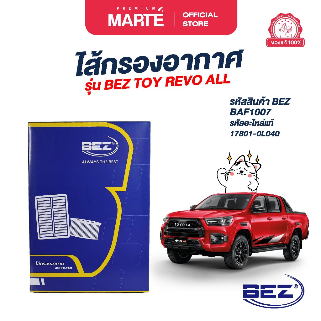 BEZ ไส้กรองอากาศ BEZ TOY REVO ALL , FORTUNER ALL NEW 17801-0L040 ผ่อน0%  ส่งฟรี