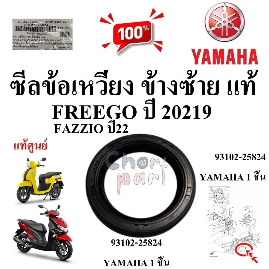 ซีลข้อเหวี่ยง ข้างซ้าย แท้ FREEGO ปี19/ FAZZIO ปี 22/ GRAND FILANO ปี23-25 93102-25824 YAMAHA 1 ชิ้น ซีล