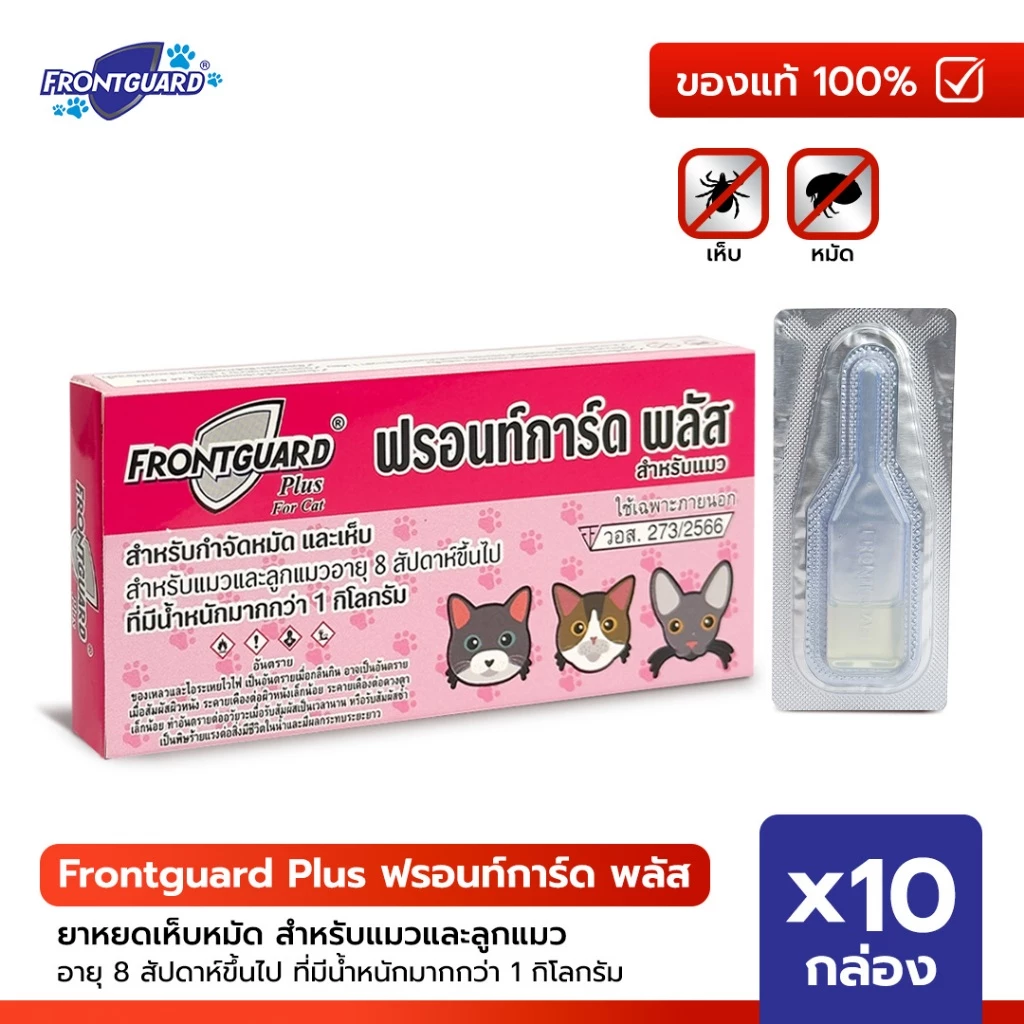 Frontguard Plus ฟรอนท์การ์ด พลัส ยาหยดเห็บหมัด สำหรับแมว (แพ็ค 10 กล่อง)