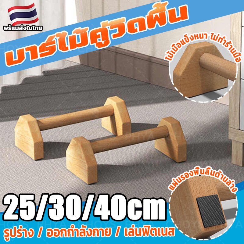 พร้อมส่ง บาร์ไม้คู่วิดพื้น ที่วิดพื้น บาร์วิดพื้น ออกกำลังกาย บาร์หกสูง Calisthenics Wooden Push Up Bar มี 3 ขนาด