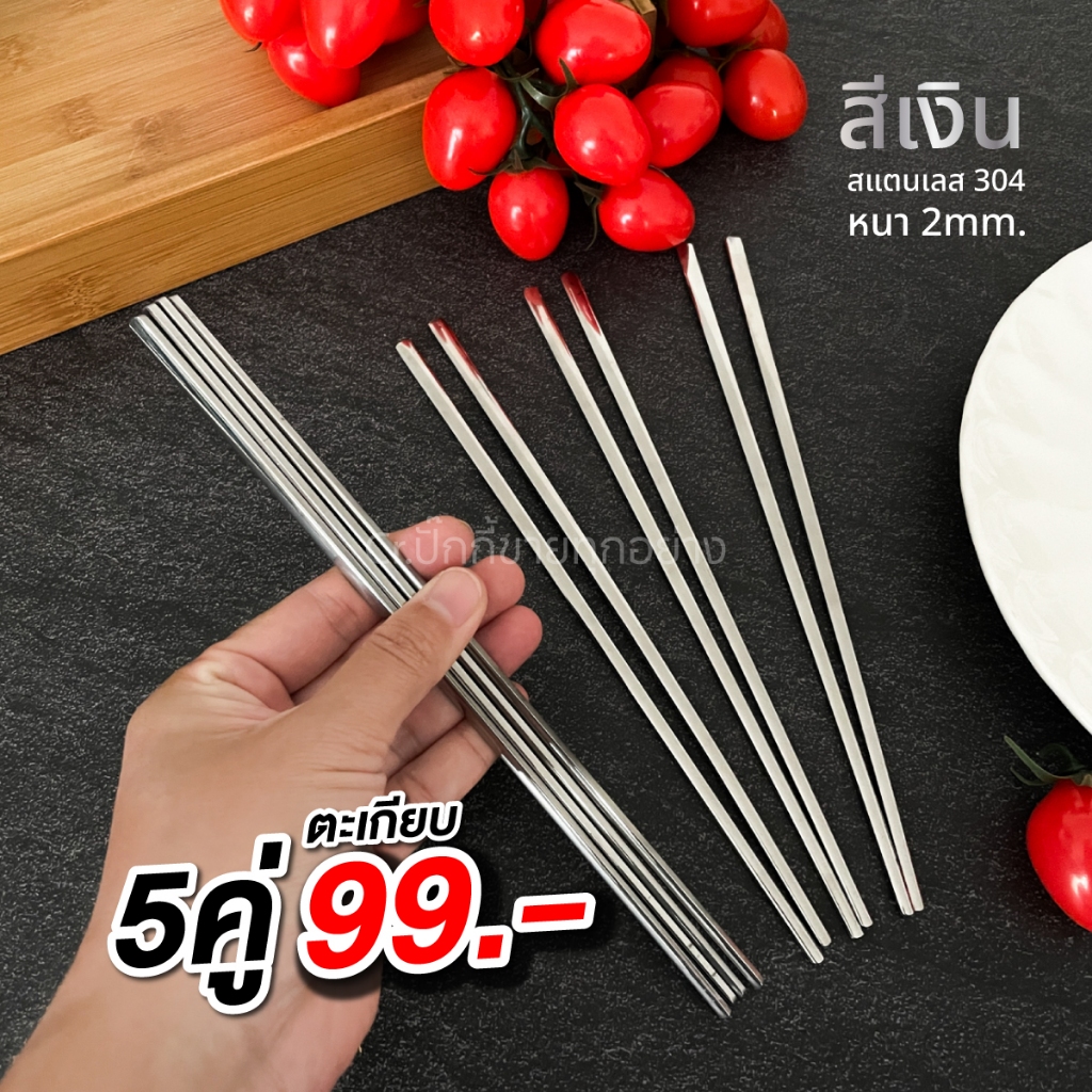 ตะเกียบสแตนเลสเกรด304 รุ่นหนา 2.5mm สีเงิน (รหัส500)