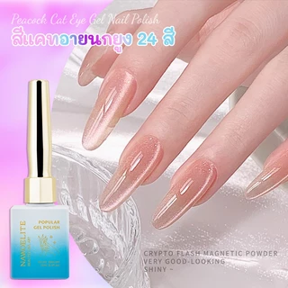 Nawoelite ลูกแก้ว สีทาเล็บเจล สีเจล เจลทาเล็บแมวเมตา 24 สี สายรุ้ง เอฟเฟกต์ตาแมวสะท้อนแสง✨ ใช้ไฟUV/LED ✨แวววาวสุดจัด!