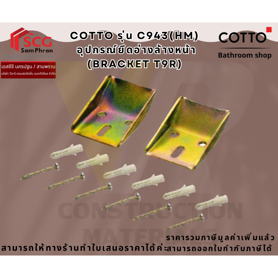 COTTO C943(HM) อุปกรณ์ยึดอ่างล้างหน้า (BRACKET T9R)