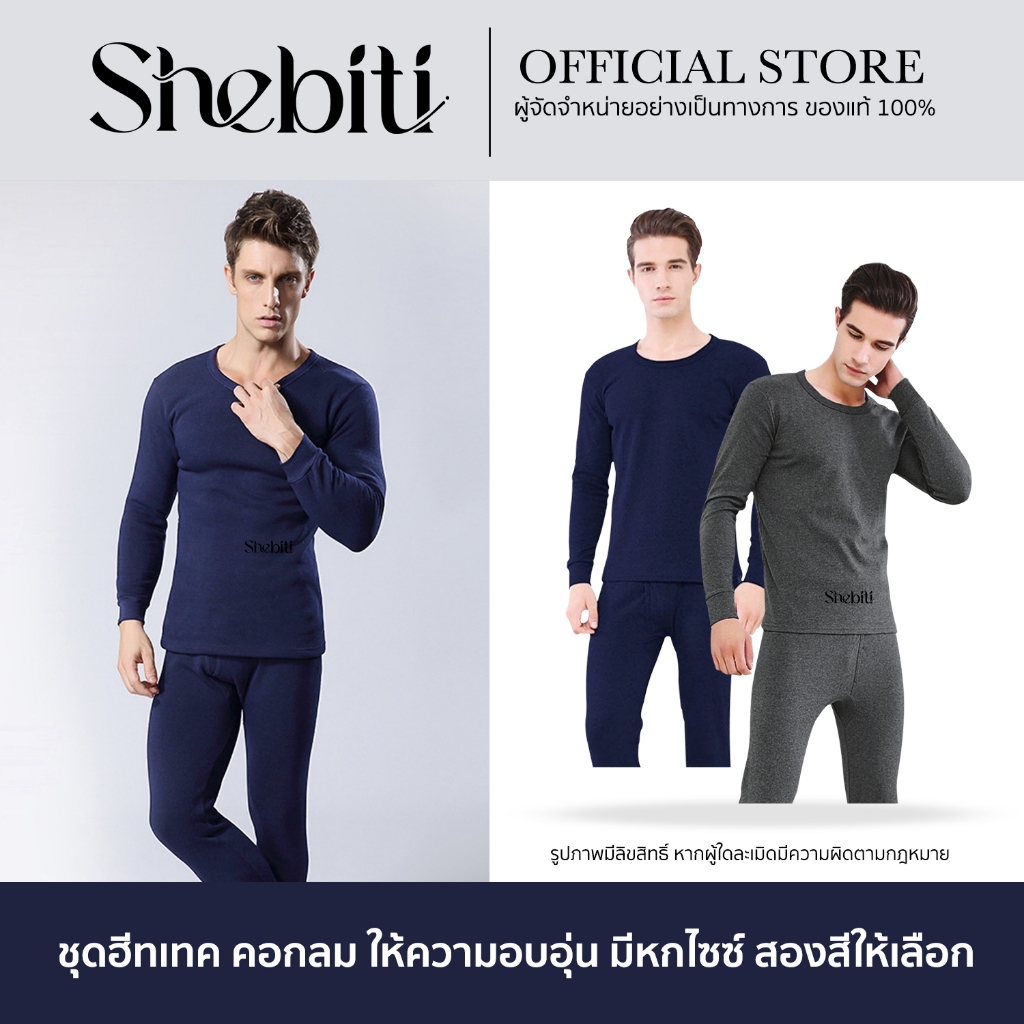 [เสื้อ+กางเกง] Shebiti Winter Heattech ชุดฮีทเทค ผู้ชาย กันหนาว ทั้งชุด สีพื้น แฟชั่น ให้ความอบอุ่น