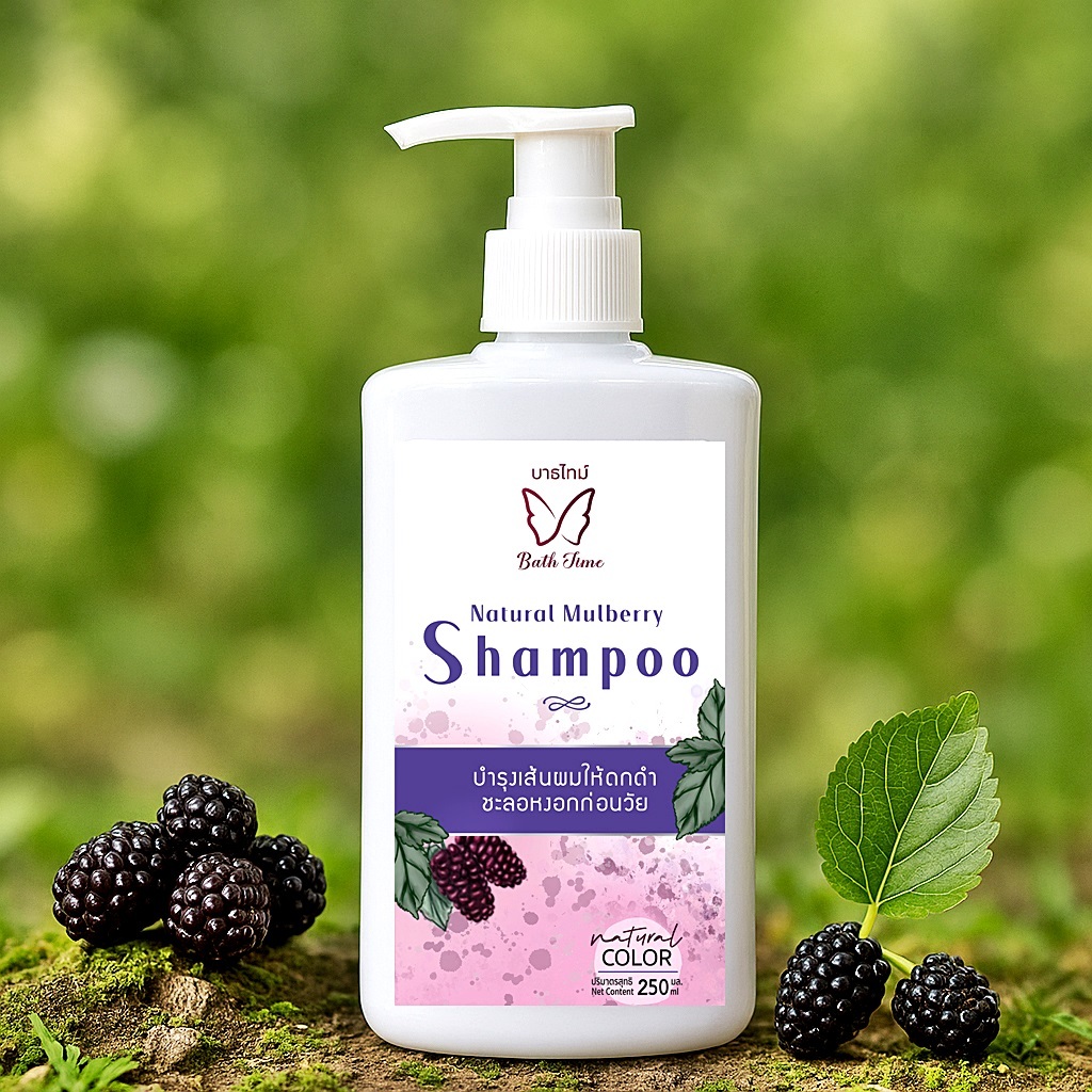 แชมพูมัลเบอรี่ Mulberry Herbal shampoo (Bath Time)ยาสระผมมัลเบอรี่ บำรุงผมดกดำ ลดผมหงอก บำรุงรากผม สารสกั