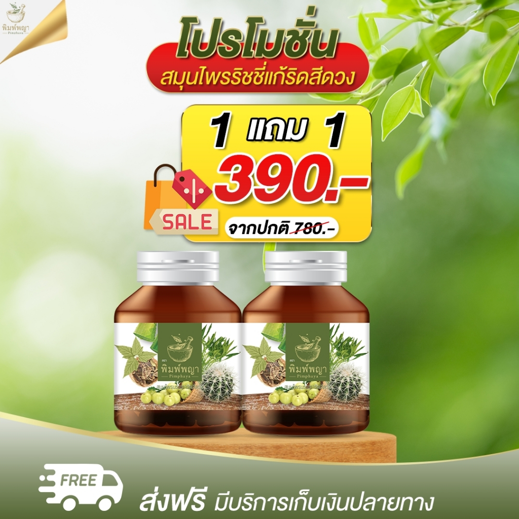 [พร้อมส่ง] ริชชี่พิมพ์พญา ริดสีดวงทวาร อาหารเสริมสมุนไพร ริดสีดวง ถ่ายเป็นเลือด ยุบติ่งริดสีดวง