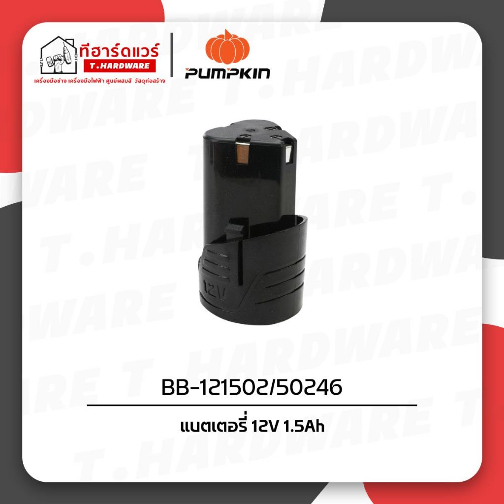 Pumpkin แบตเตอรี่ 12V 1.5Ah BB-121502(50246)
