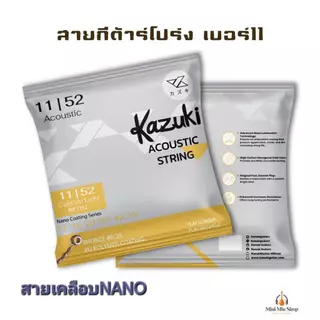 สายกีตาร์โปร่ง kazuki สายเคลือบNano Coating กันสึกกร่อน คุณภาพดี (1ชุดครบ6สาย) ฟรีปิ๊ก2ตัว ส่งไว!!