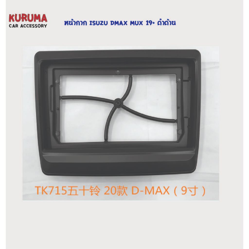 หน้ากากจอ android Isuzu Dmax Mux 2019-2025 ดำเงา