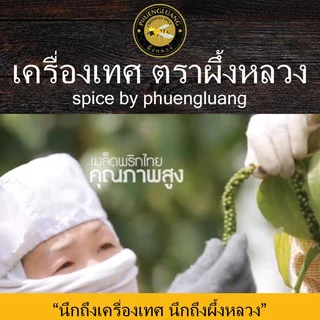 พริกไทยดำเม็ด | PHUENGLUANGSPICE | 100กรัม Black Peppercorn 100 g. (ซองเขียว)