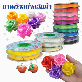 ริบบิ้นเนื้อทราย ตราระฆัง เบอร์ 2 ริบบิ้น เหรียญโปรยทาน ริบบิ้น พลาสติก เนื้อดี ไม่แตกง่าย พับเหรียญ โบว์ พวงมาลัย SMP