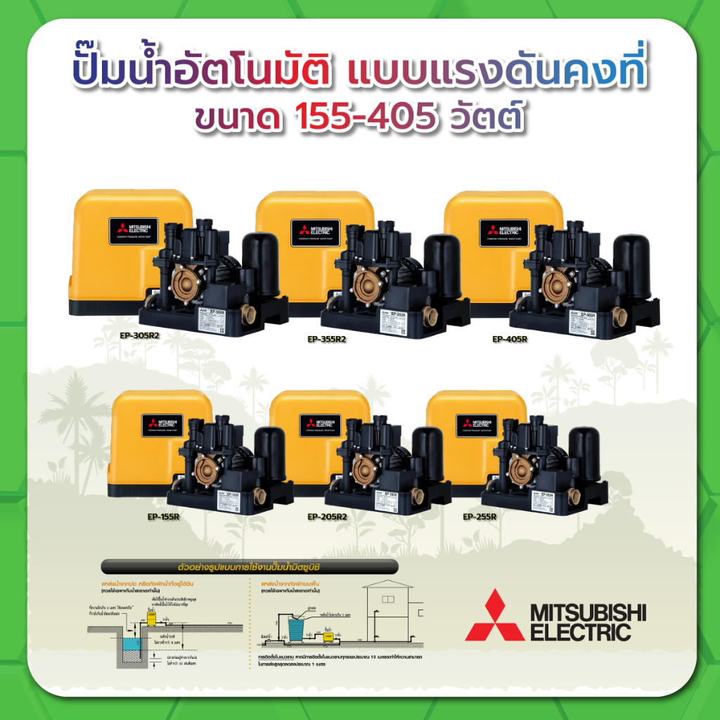 ปั๊มน้ำอัตโนมัติ แรงดันคงที่ MITSUBISHI รุ่น EP-155R / EP-205R2 / EP-255R / EP-305R2 / EP-355R2 / EP-405R