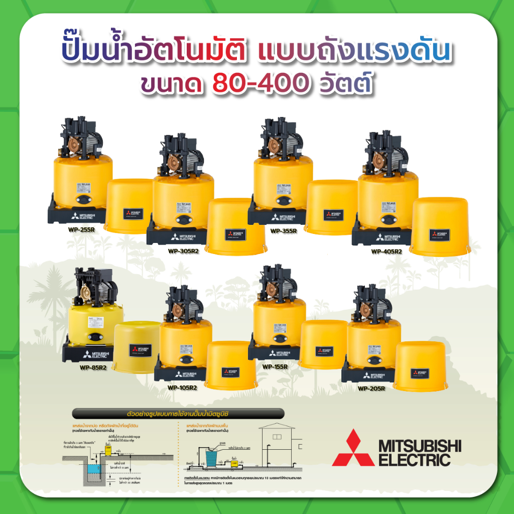 ปั๊มน้ำอัตโนมัติ แบบถังแรงดัน MITSUBISHI รุ่น WP-85R2 /WP-105R2 /WP-155R /WP-205R /WP-255R /WP-305R2