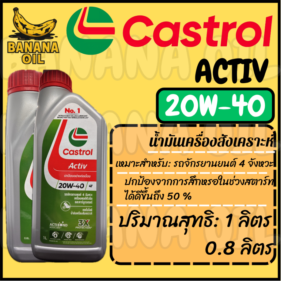 น้ำมันเครื่อง CASTROL 4T ACTIV SAE 20W-40 กึ่งสังเคราะห์ มีทุกขนาด เหมาะสำหรับรถเกียร์ธรรมดา 4 จังหวะทุกรุ่น