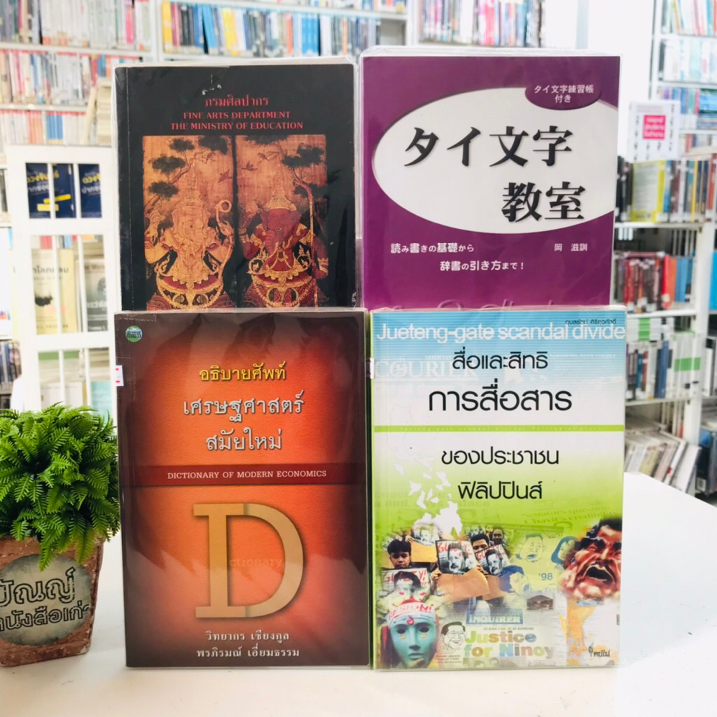 อธิบายศัพท์เศรษศาสตร์ S1688 สื่อและสิทธิการสื่อสาร S1689 หนังสือภาษาญี่ปุ่น S1690 กรมศิลปากร S1691