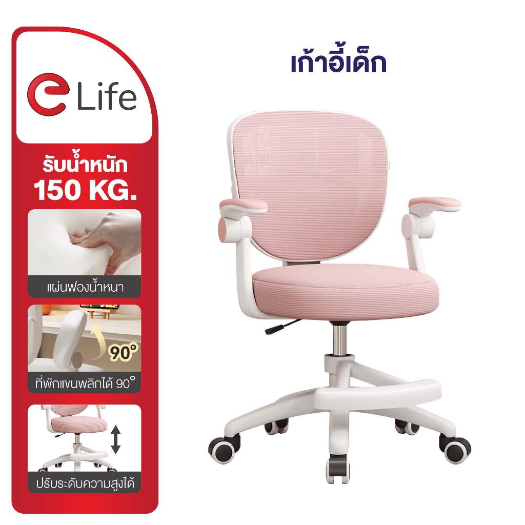 Elife เก้าอี้เด็ก สีพาสเทล เก้าอี้เรียนหนังสือ ปรับระดับได้ พนักพิงตาข่าย ระบาย เบาะนุ่ม แขนพับได้ เ