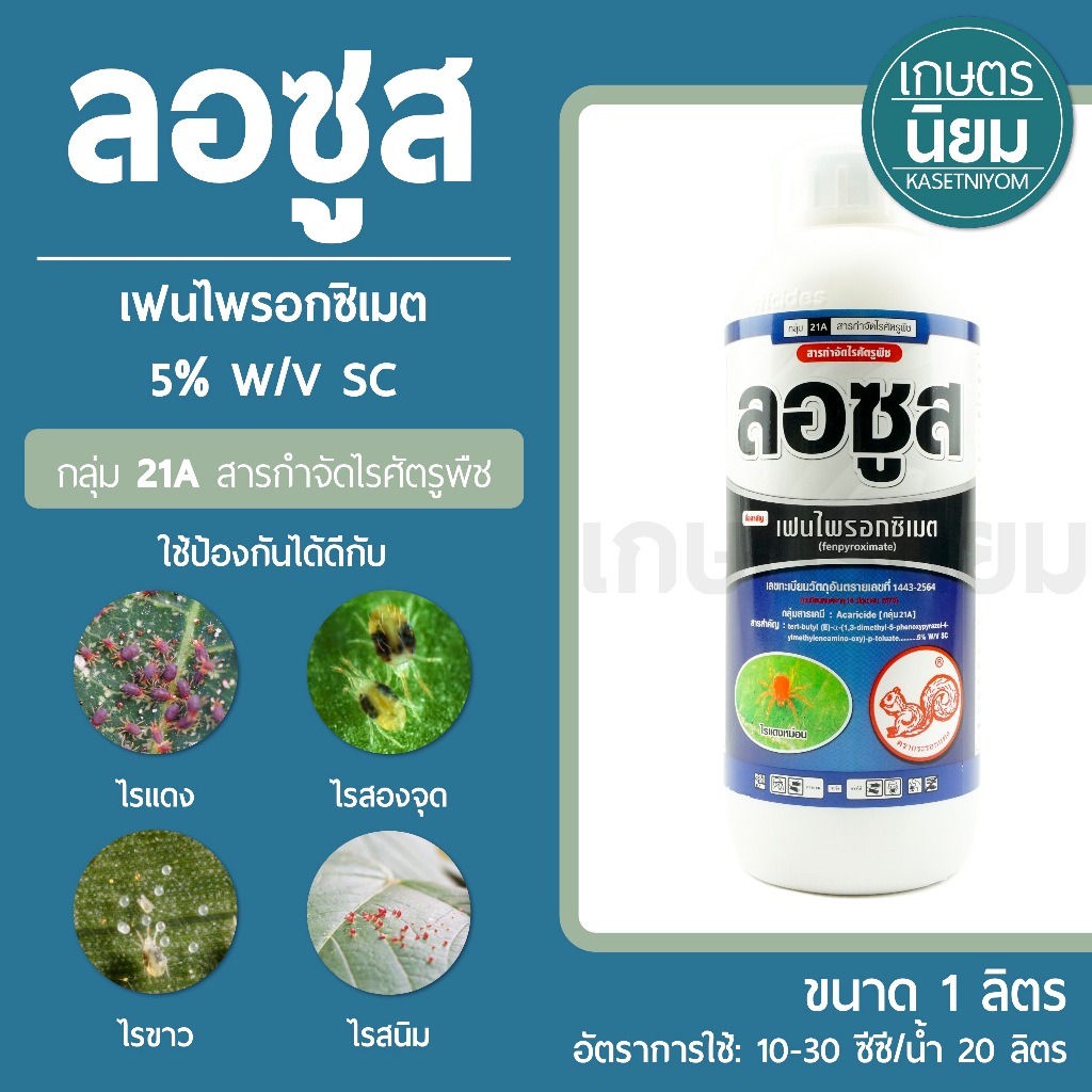 ลอซูส (เฟนไพรอกซิเมต 5% W/V SC) 1 ลิตร