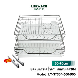 Forward ตะแกรงคว่ำจาน ตะแกรงลิ้นชักคว่ำจาน วัสดุสแตนเลส304 2…