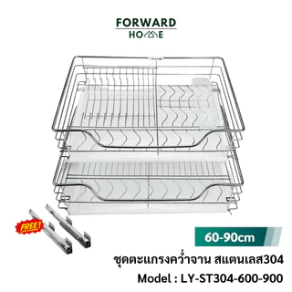 Forward ตะแกรงคว่ำจาน ตะแกรงลิ้นชักคว่ำจาน วัสดุสแตนเลส304 2ชั้น สำหรับหน้าบาน60,70,80และ90ซม. Dish rack รุ่น LY-ST304
