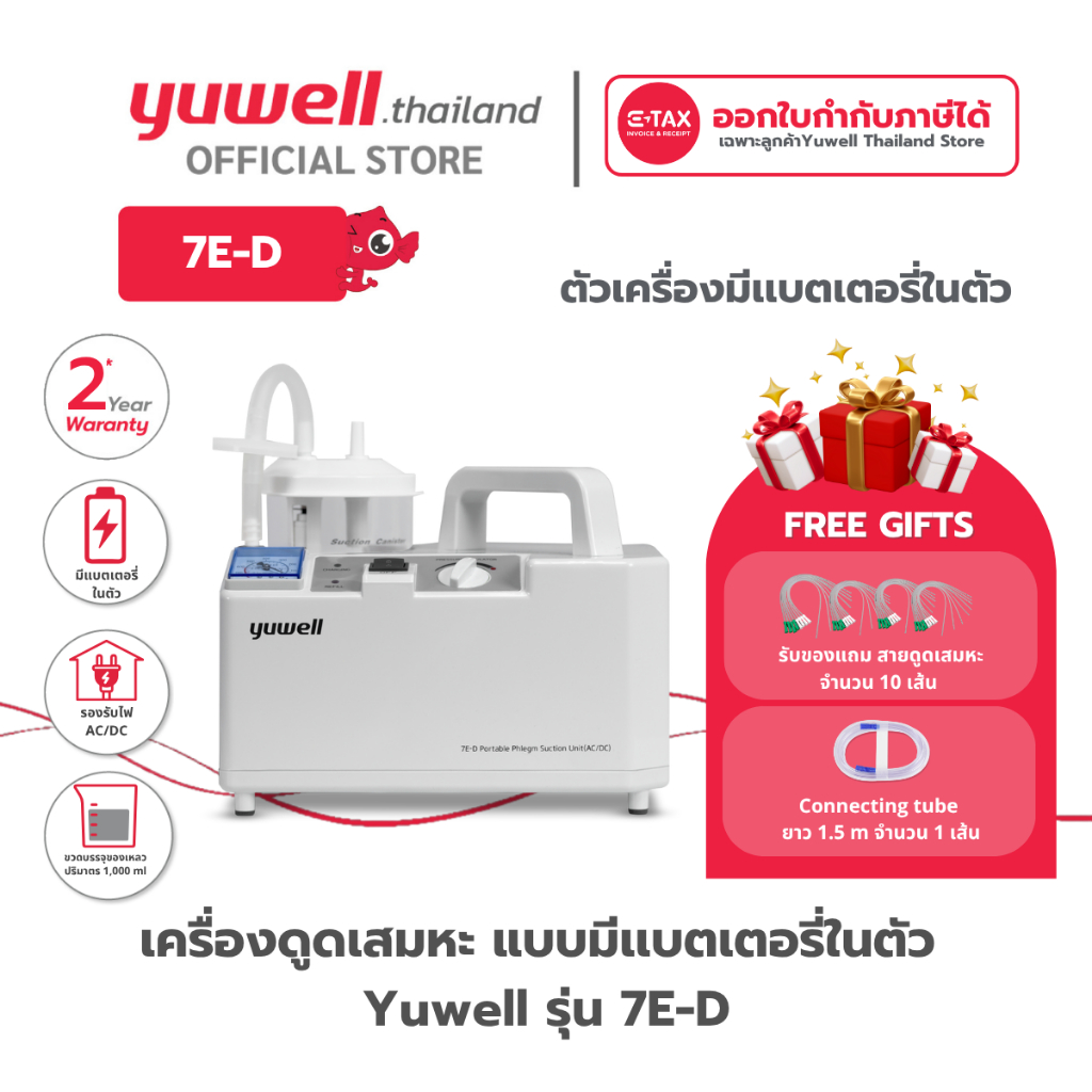 เครื่องดูดเสมหะ Yuwell รุ่น 7E-D (มีแบตเตอรี่) ประกันศูนย์ไทย 2 ปี