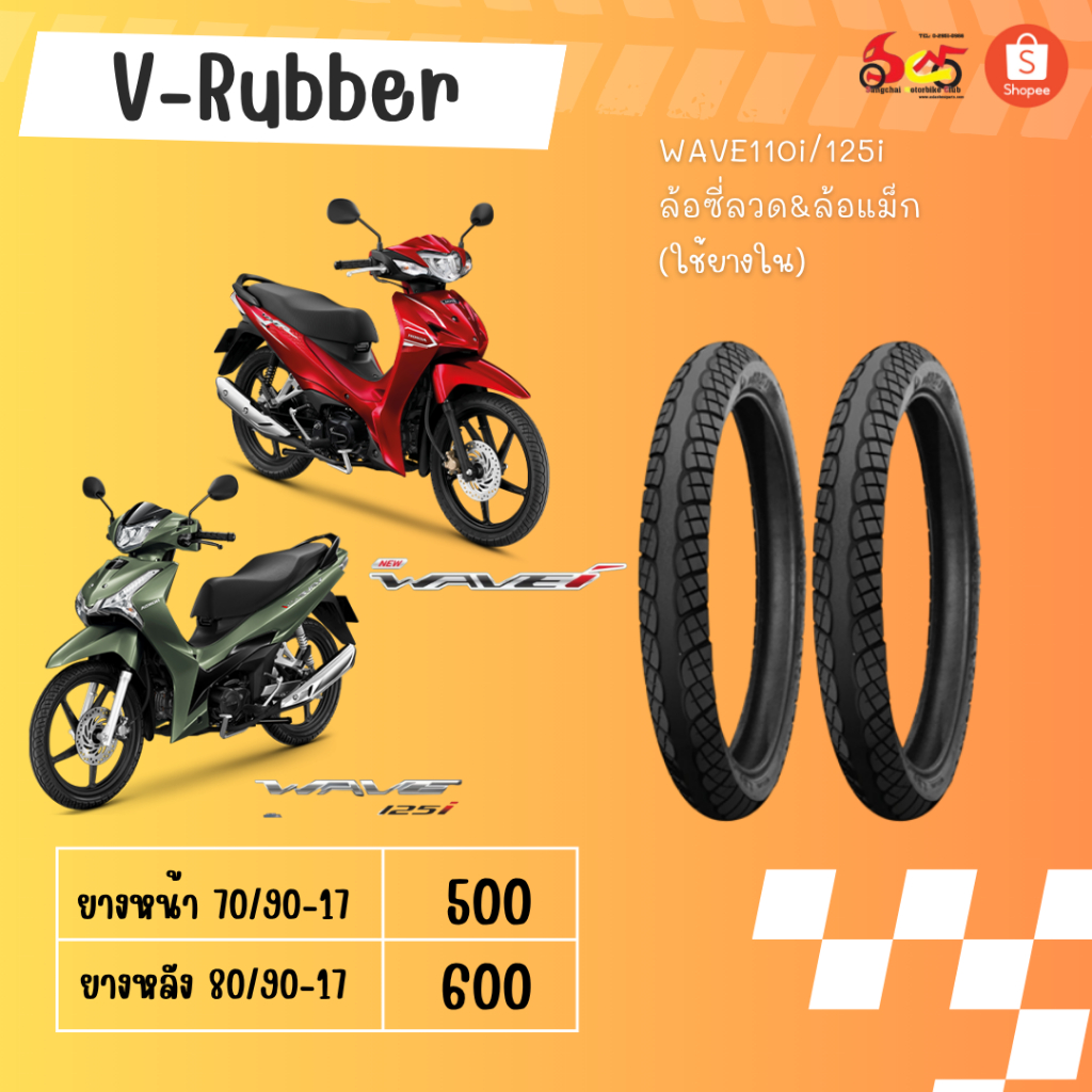 ยางนอก vee-Rubber wave110i/125i ยางหน้า70/90-17ยางหลัง80/90-17