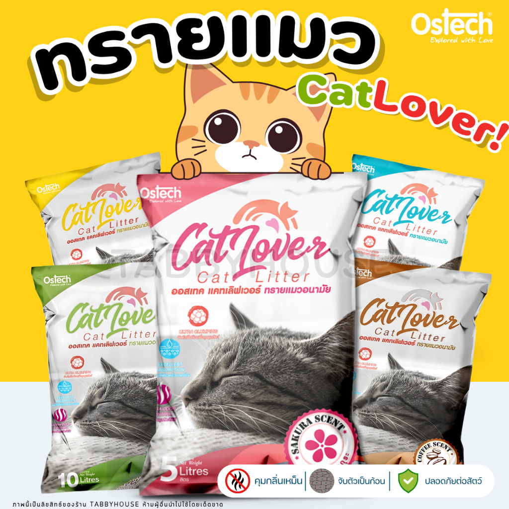 【5-10L】Cat Lover ทรายแมวอนามัย วัตถุธรรมชาติ ปลอดภัยกับสัตว์เลี้ยง เป็นมิตรกับสิ่งแวดล้อม Ostech