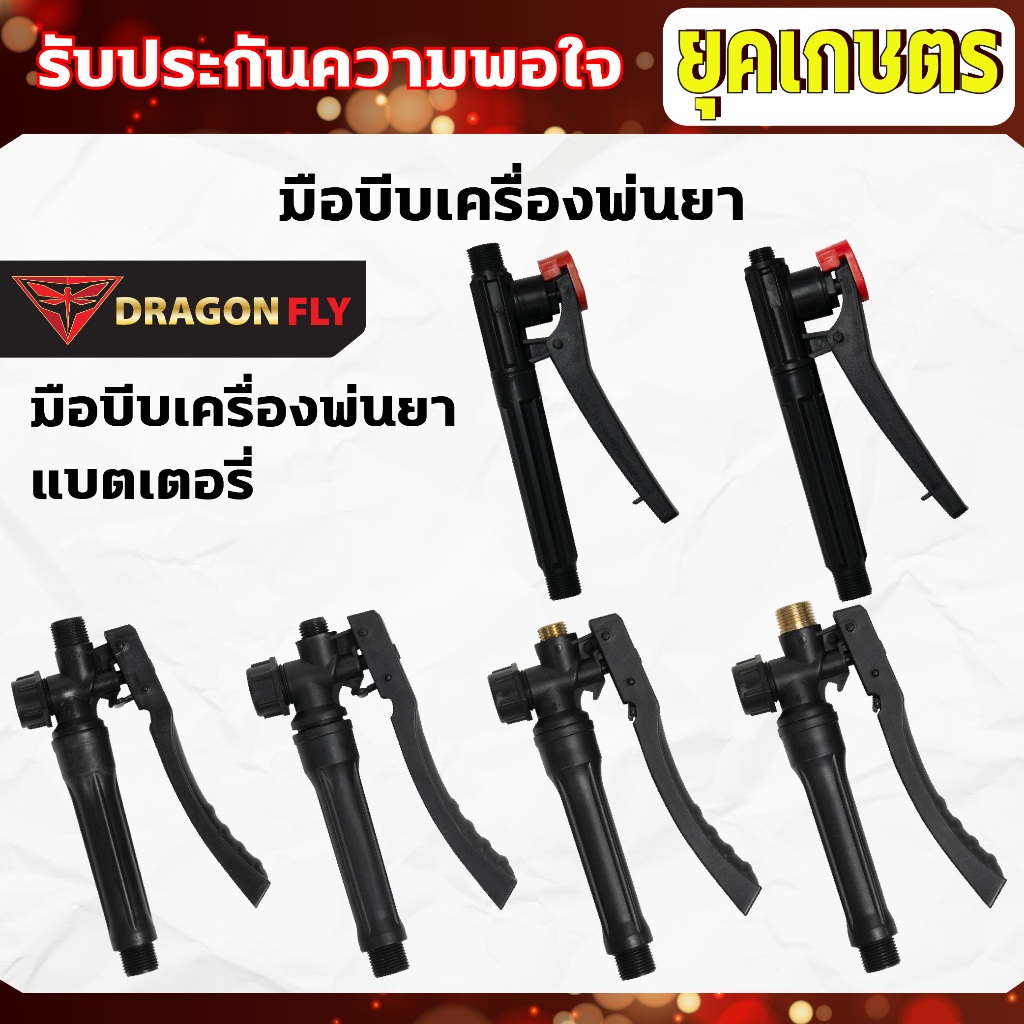 มือบีบพ่นยา มือบีบสำหรับเครื่องพ่นยาแบตเตอรี่ ถังพ่นยาโยกข้าง แบบนิ่ม เกลียวพลาสติก,เกลียวทองเหลือง