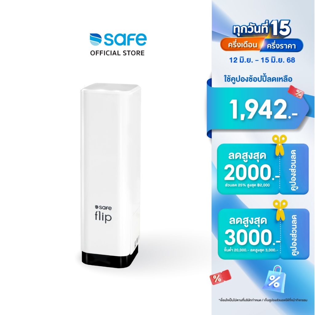 SAFE เครื่องกรองน้ำดื่ม กรองสะอาด 4 ขั้นตอน รุ่น Flip (ฟลิป) ไม่ต้องใช้ไฟฟ้า | 10100477 LP