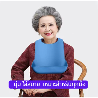 [ส่งจากกรุงเทพ]ผ้ากันเปื้อนซิลิโคนผู้ใหญ่ มีช่องรองอาหาร กันน้ำ ล้างออกง่าย สำหรับผู้สูงอายุ/ผู้ป่วย