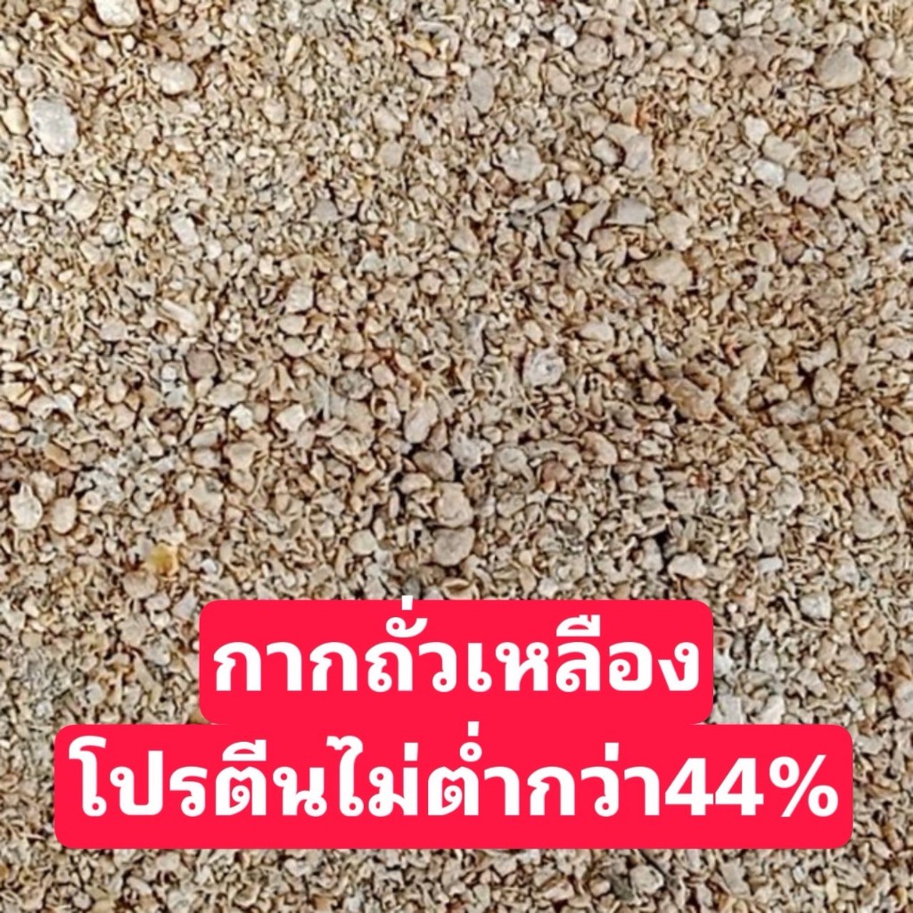 กากถั่วเหลืองโปรตีนสูง 44%+   เกรดอาหารสัตว์ เพิ่มกล้ามสัตว์โตไว กลิ่นหอม ราคาประหยัด มีขนาด 0.5,1,2,5 กิโลกรัม