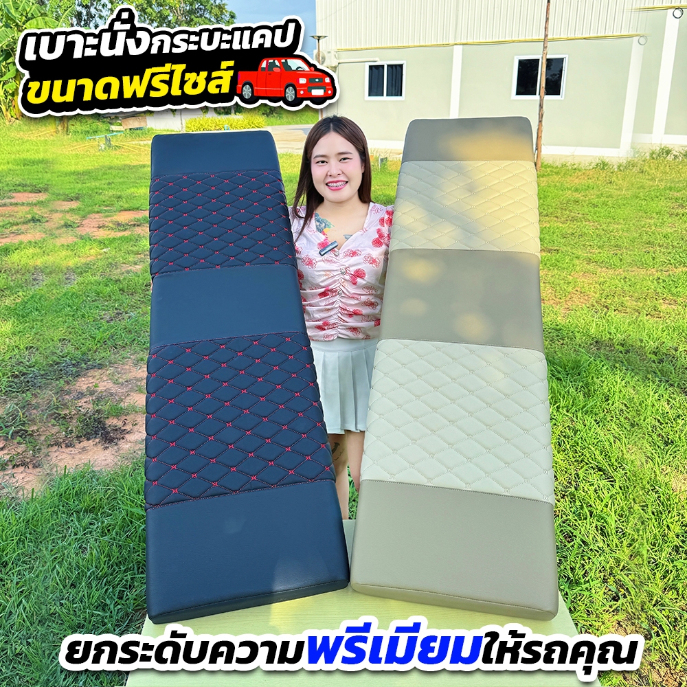 เบาะรองนั่งรถกระบะแคป (CJ0110) นุ่มสบาย ติดตั้งง่าย เพิ่มความหรูหราให้รถคุณทันที!