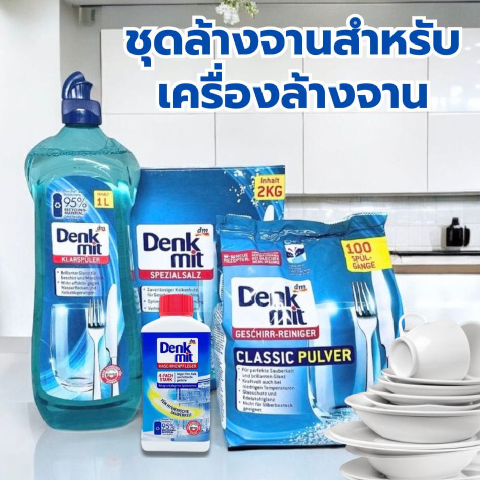 ชุด ผงล้านจาน + เกลือ + น้ำยาแววาว Denkmit Dishwasher ผลิตภัณฑ์ทำความสะอาดจาน​​สำหรับเครื่องล้างจานอัตโนมัติ