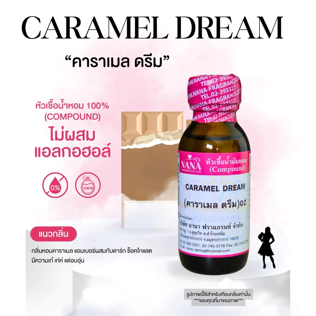 หัวเชื้อน้ำหอม 100% กลิ่นคาราเมล ดรีม(CARAMEL DREAM)