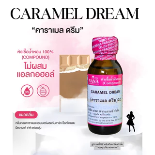 หัวเชื้อน้ำหอม 100% กลิ่นคาราเมล ดรีม(CARAMEL DREAM)