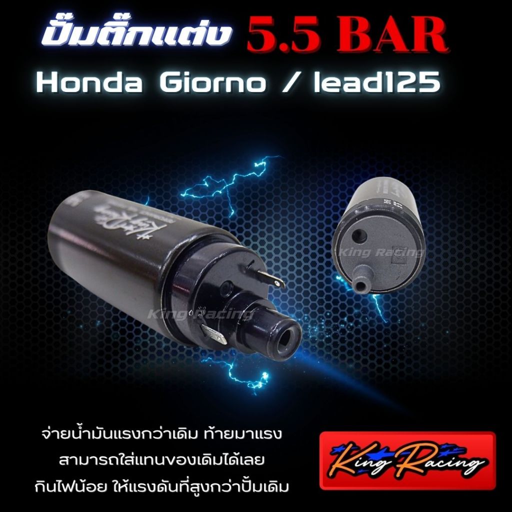 ปั๊มติ๊กแต่ง Lead125/Giorno125  มอเตอร์ปั๊มติ๊ก 5.5 BAR (KING RACING) เพิ่มแรงดันดีกว่าเดิม ใส่แทนของเก่าได้เลย ไม่ดึงไฟ - รูปที่ 2