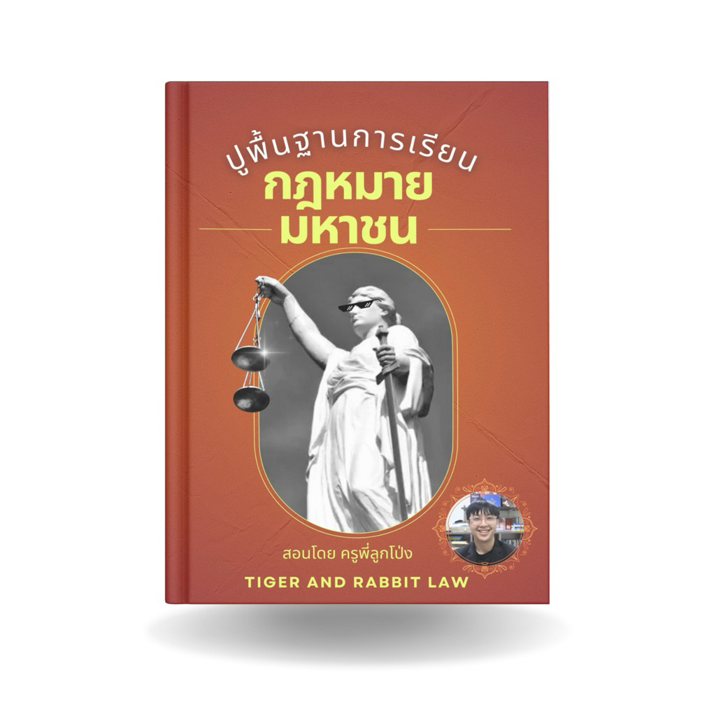 คอร์สติวออนไลน์กฎหมายมหาชน​ by Tiger and Rabbit Law