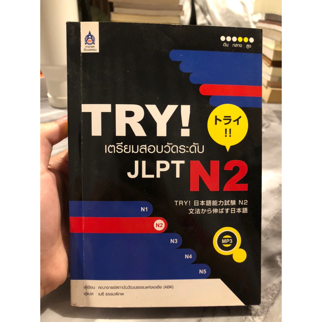หนังสือมือสอง TRY! เตรียมสอบวัดระดับ JLPT N2