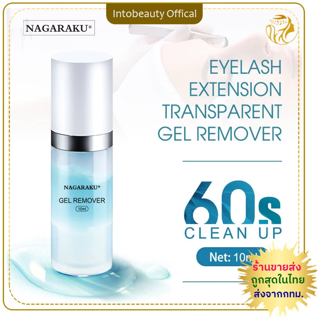 พร้อมส่งในไทย 💝 *ของแท้100%*💯Nagaraku เจลล้างกาวติดขนตา น้ำยาถอดขนตาปลอม หัวฉีด ขนาด10 กรัม เจลใส อ่อนโยน ไม่ระคายเคือง