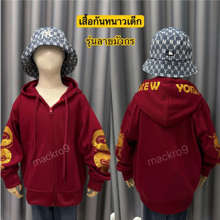 เสื้อกันหนาวเด็ก Newyork รุ่นลายมังกร เหมาะกับเด็กสูงไม่เกิน 135 ซม. รอบเอวไม่เกิน 30 นิ้ว  เนื้อผ้าคอตตอนวอร์ม