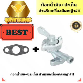 ก๊อกน้ำมันคาบู+ปะเก็น411 สำหรับเครื่องตัดหญ้ารุ่น411 เครื่อง 2 จังหวะ ก๊อกน้ำมันคาบู+ปะเก็นตัดหญ้า