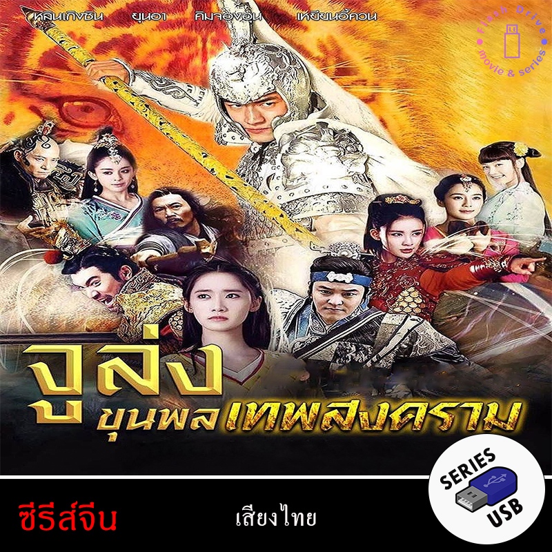 USB FlashDrive ซีรีส์จีน เรื่อง จูล่ง ขุนพลเทพสงคราม God of War Zhao Yun [1080P](พากย์ไทย)
