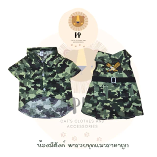 ชุดคู่สำหรับสัตว์เลี้ยง ลายทหาร มีรอบอกตั้งแต่ 8 นิ้ว ถึง 26 นิ้ว 🪖💚🇹🇭
