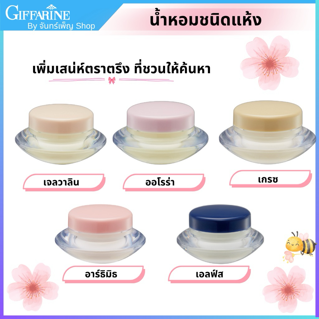 น้ำหอมแห้ง กิฟฟารีน น้ำหอมชนิดครีม หอม ติด ทน นาน