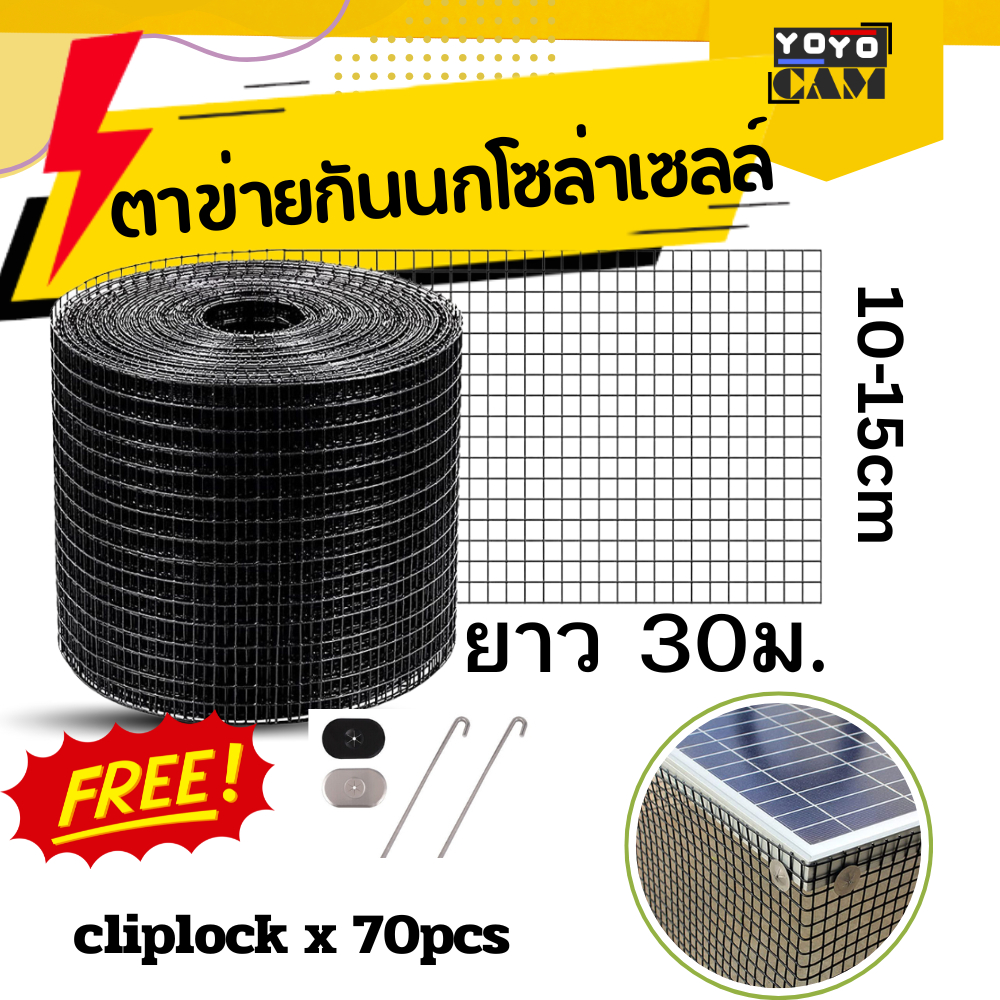 [ส่งด่วน] ตาข่ายกันนกโซล่าเซลล์ ชนิดหุ้ม PVC สีดำ + พร้อมคลิปล็อค 70ตัว เกรด A (ไม่นำไฟฟ้า)