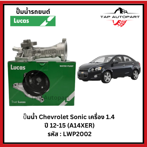 Lucas ปั๊มน้ำ Chevrolet Sonic เครื่อง 1.4  ปี 12-15 (A14XER) ลูคัส LWP2002