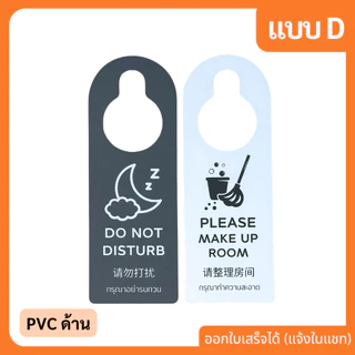 ป้ายแขวนประตู โรงแรม กันน้ำ งอได้ มีหลายแบบ