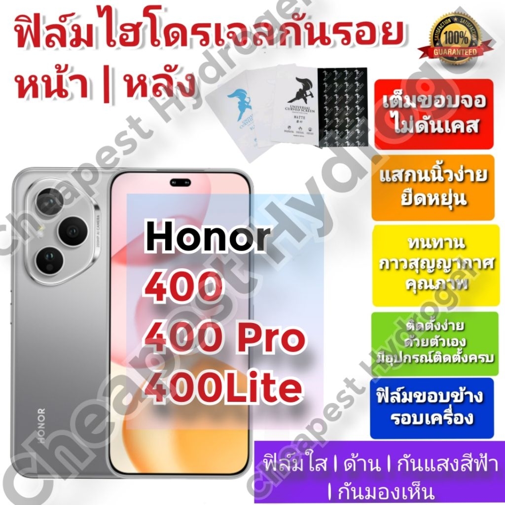 ฟิล์มกันรอยไฮโดรเจล | Hydrogel film คุณภาพดี สำหรับ Honor 400 , 400 Pro , 400 Lite