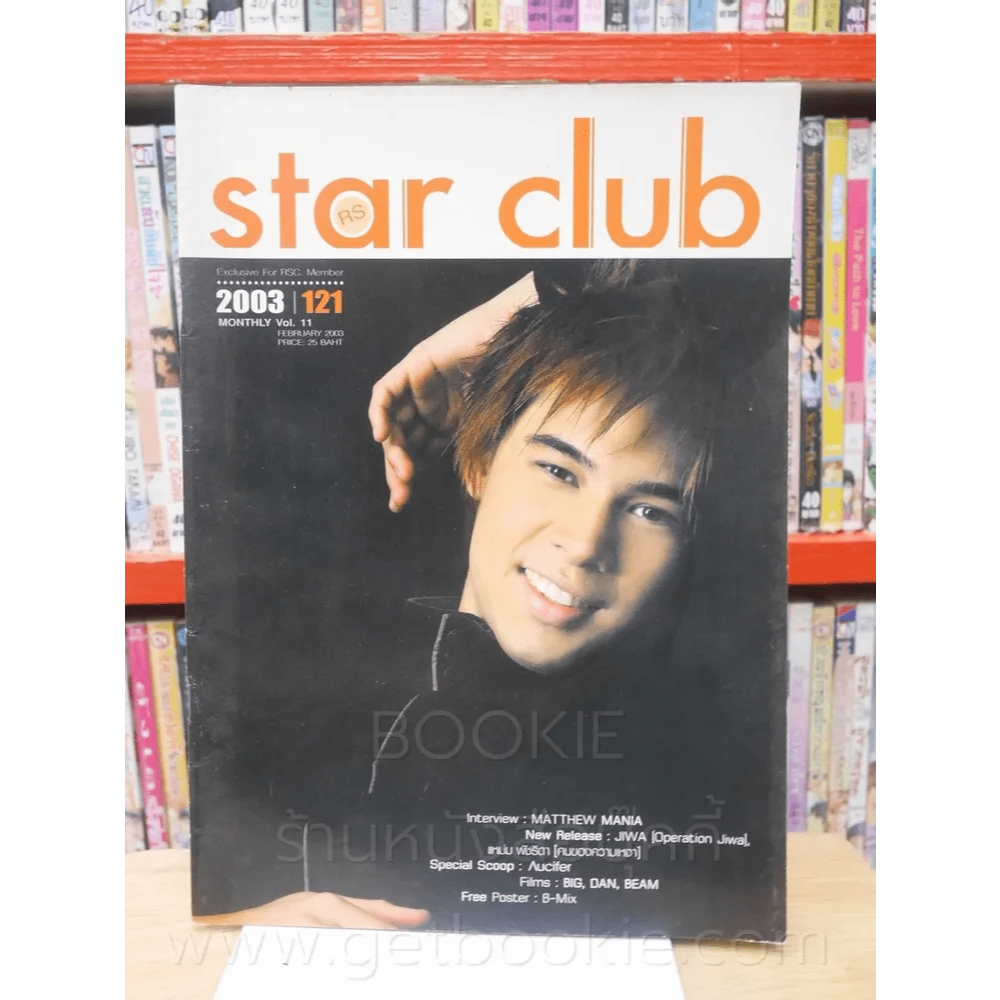 RS Star Club Vol.11 No.121 (มีสัมภาษณ์ D2B ) 🏷️48561