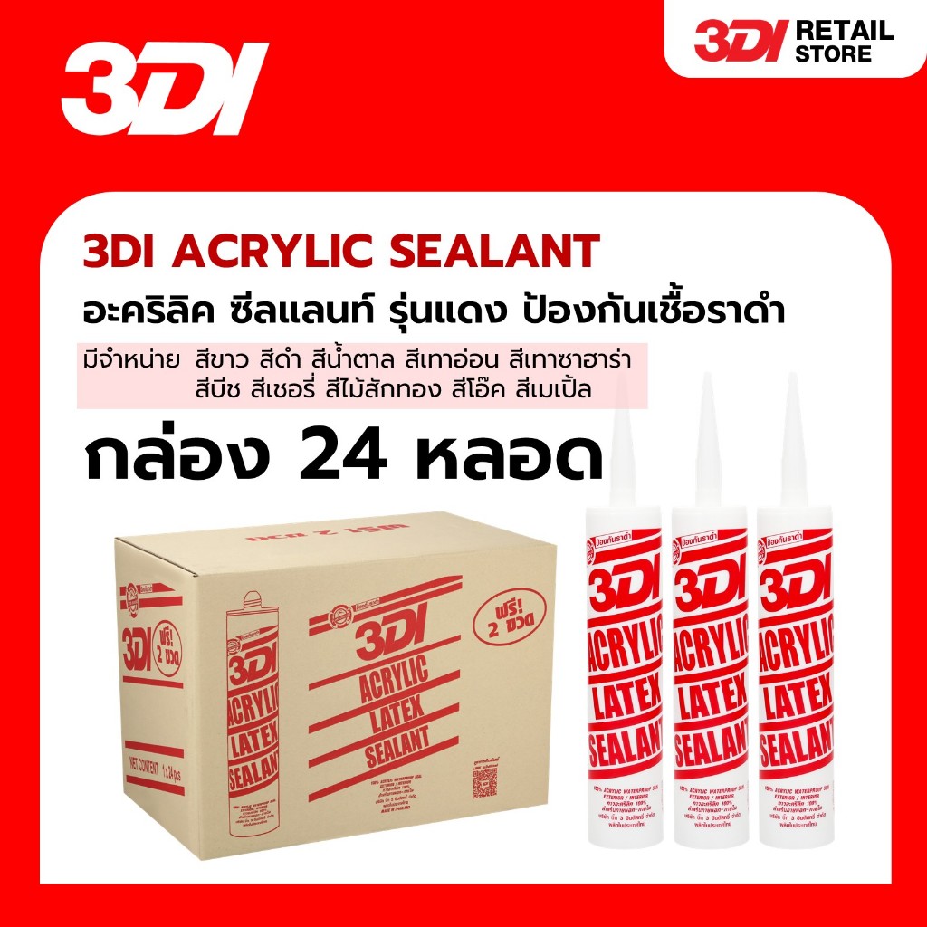 [กล่อง 24 หลอด] 3DI กาวอะคริลิค ซีลแลนท์ กาวแด๊ป กาวยาแนว รุ่นแดง ป้องกันเชื้อรา