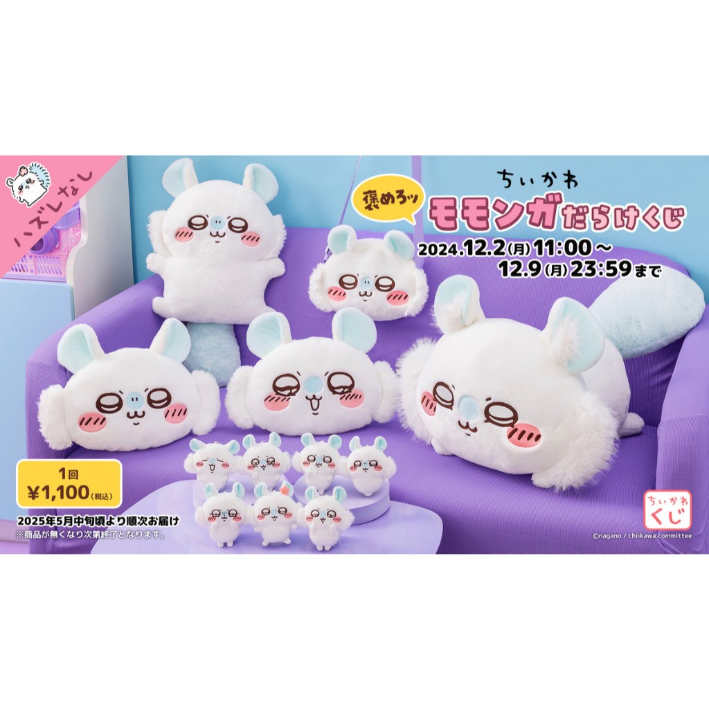 ตุ๊กตาMomonga คอล สุ่มลอตเตอรี่ Chiikawa